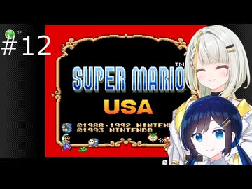 【スーパーマリオUSA】「湊音」って呼んで その12