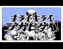 【愛を欲しがる痛み】キライ・キライ・ジガヒダイ！【歌ってみた】