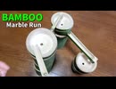 竹でマーブルランを作ってみた。　Bamboo Marble Run