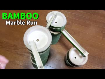 竹でマーブルランを作ってみた。　Bamboo Marble Run