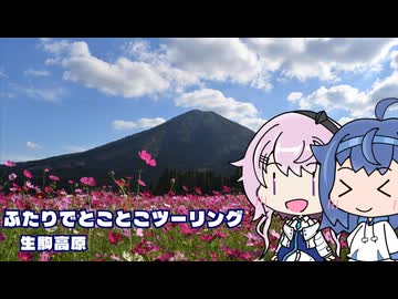 ふたりでとことこツーリング289　～小林市　生駒高原～