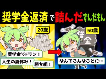 【茶番＋解説】奨学金返済で詰んだずんだもん