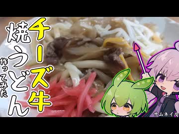 チーズ牛丼で焼うどんを作ってみた！