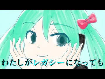 わたしがレガシーになっても / maroki feat. 初音ミクV4X