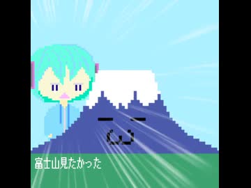 【初音ミク】富士山見たかった【オリジナル】