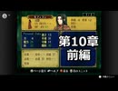 【初見】ファイアーエムブレム 蒼炎の軌跡　プレイ日記【第10章前編】