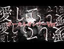 【ボーカルオンリー】愛して愛して愛して／きくお【志紀】