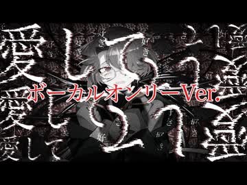 【ボーカルオンリー】愛して愛して愛して／きくお【志紀】