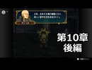 【初見】ファイアーエムブレム 蒼炎の軌跡　プレイ日記【第10章後編】