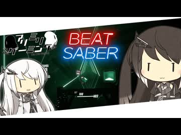 【CoeFont実況】アリミリBeat Saber #2 【Beat Saber】