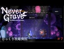 【Never Grave: The Witch and The Curse】第7回　植物園３層　じっくり攻略実況 ネバーグレイブ