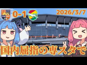 千葉ダービーから200㎞離れた場所で【ジェフサポ長野遠征】【琴葉姉妹のWEリーグクラシエカップジェフ千葉レディースアウェイ遠征Vlog】【長野パルセイロレディース】