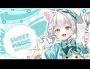 【歌ってみた】スイートマジック(歌コレ2026春)【日々華れん】