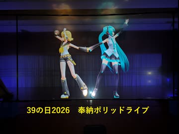 39の日2026　奉納　初音ミクポリッドライブ