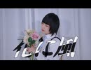 【らて】花に風　踊ってみた【踊コレ2026春】