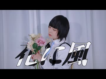 【らて】花に風　踊ってみた【踊コレ2026春】
