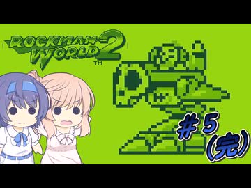 【CeVIO実況】ささらちゃんが遊ぶロックマンワールド2#5（完）