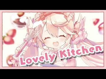 Lovely Kitchen／いるかアイス＊歌ってみたver.めぐ【歌コレ2026春いるかアイス部門】