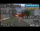 インベーダー 地球に再襲来！！【地球防衛軍2 for Nintendo Switch実況part12】