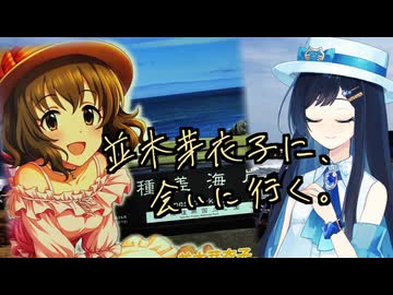 並木芽衣子に、会いに行く。【Novelsm@ster】