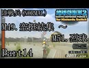 インベーダー 地球に再襲来！！【地球防衛軍2 for Nintendo Switch実況part14】