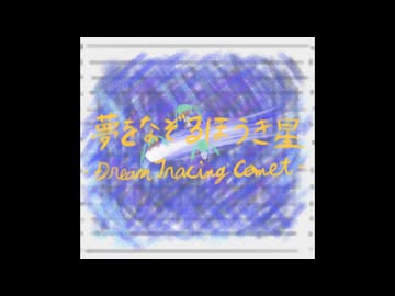 夢をなぞるほうき星 / 初音ミク 【るみゃ】