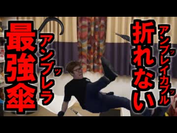 【俺が最強だ】屁をこいても折れない伝説級の傘があるだと!?【アンブレイカブルアンブレラ】