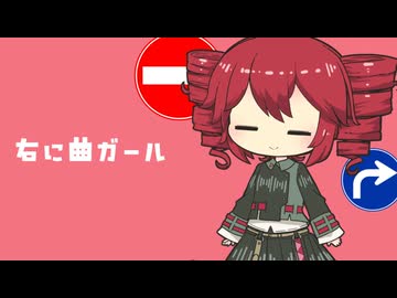 右に曲ガール / 重音テトSV【COVER】