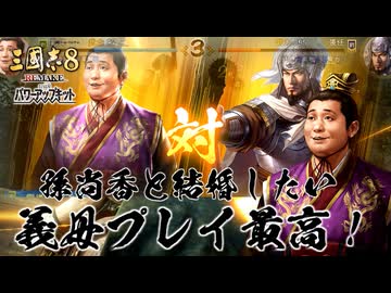 【三國志8remakePK】転生したら劉禅だった件 孫尚香と結婚したい　第3話 義母プレイ最高