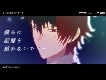 【MMD刀剣乱舞】僕らの記憶を掠わないで【肥前忠広】