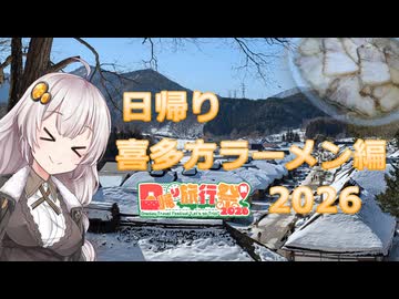 こんなドライブでいいよね？　日帰り喜多方ラーメン編2026【日帰り旅行祭】