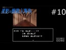 斬新な推理妨害【星影の館殺人事件 実況プレイ】part10