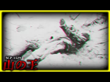 山頂に立つ“█の気配”【SCP-1529】【ゆっくりSCP解説】
