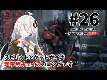 【DbD】あかりちゃんの箱庭遊戯 Part26 （2vs8／グッドガイ）【紲星あかり実況】