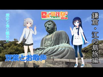 双葉とお散歩with小春 - 鎌倉・江の島編