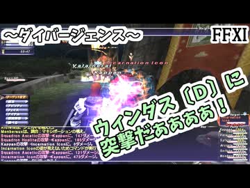 【FF11】デュナミス～ダイバージェンス～ウィンダス〔Ｄ〕に突撃！突入！そして……。