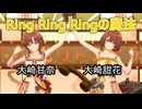 大崎甘奈 大崎甜花「Ring Ring Ringの魔法」【4K60 320kbps】【シャニソン】
