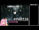 PS5版 ARMORED CORE6[VOICEROID実況プレイ] part26 なんやかんや(2)編