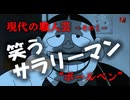 笑うサラリーマン　NO1－ボールペン