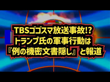 【TBS・ゴゴスマ放送事故！？】◆SNSで停波を求める声が噴出 トランプ氏の軍事行動を「例の機密文書隠し」と報道
