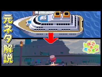 ぽこあポケモンの元ネタ解説【ドンヨリうみべ編】