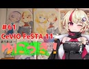ゆにっき！#61 CeVIO FeSTA 11