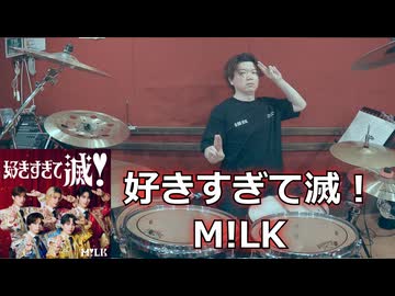 〈クリタ〉好きすぎて滅！/M!LK 叩いてみた！