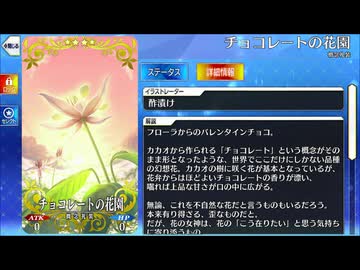 【Fate/Grand Order】 チョコレートの花園 [フローラ] 【Valentine2026】