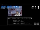 さらなる怪事件【星影の館殺人事件 実況プレイ】part11