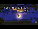 【にほんの田舎ぐらし #6 】村のために夜通し作業【ゆっくり実況】