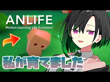 【ANLIFE】天地を創造し淘汰と進化を見守る唯世かのん【A.I.VOICE実況プレイ】