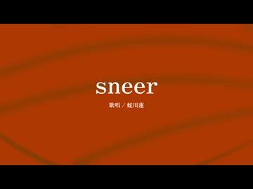 【UTAUカバー】sneer【蛇川蓮】