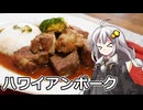 釣れなくても料理！ハワイアンポーク！【VOICEROIDキッチン】