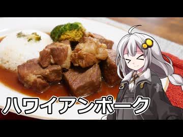 釣れなくても料理！ハワイアンポーク！【VOICEROIDキッチン】